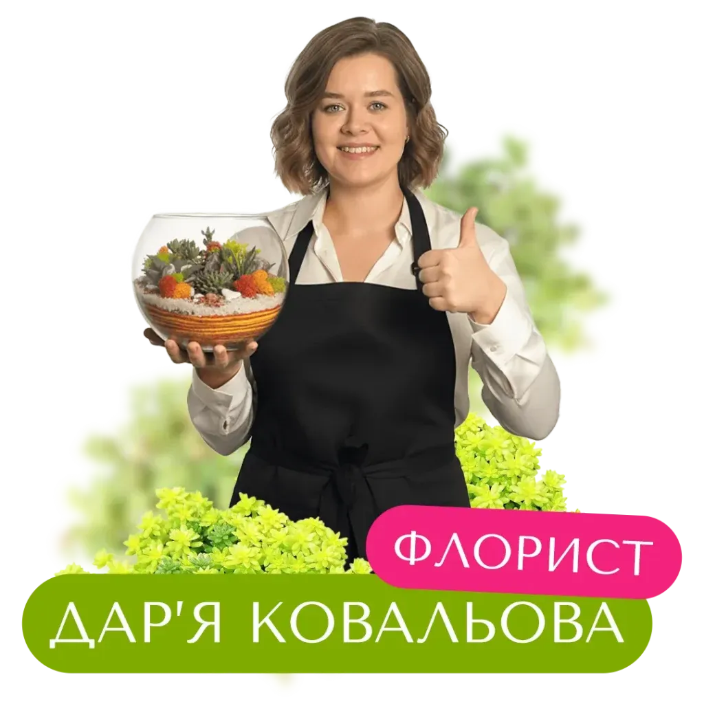Дар'я Ковальова — флорист