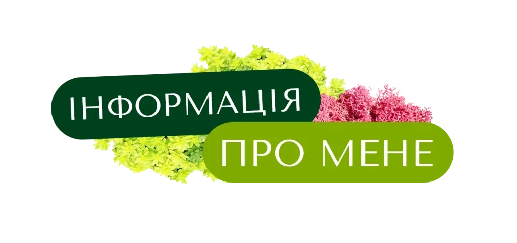 Інформація про мене