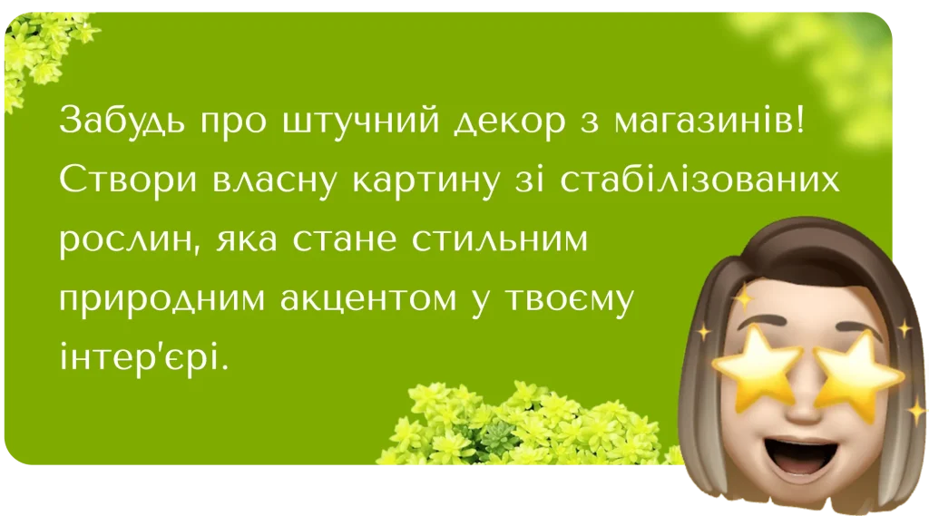 Забудь про штучний декор з магазинів! Замовляй майстер-клас вже сьогодні та створи унікальний флораріум, який стане родзинкою твого інтер'єру.