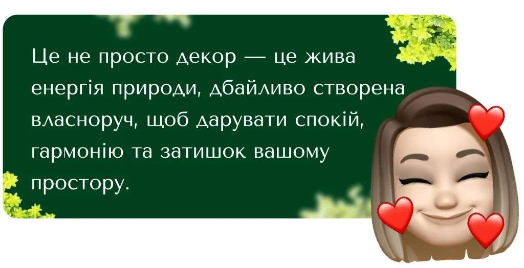 Стабілізовані рослини зберігають натуральність