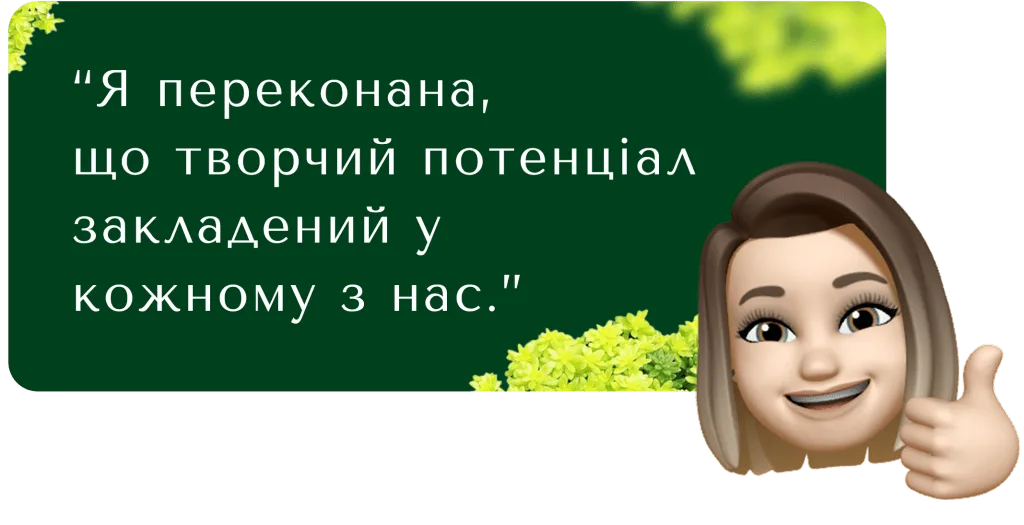 Я переконана, що творчий потенціал закладений у кожному з нас