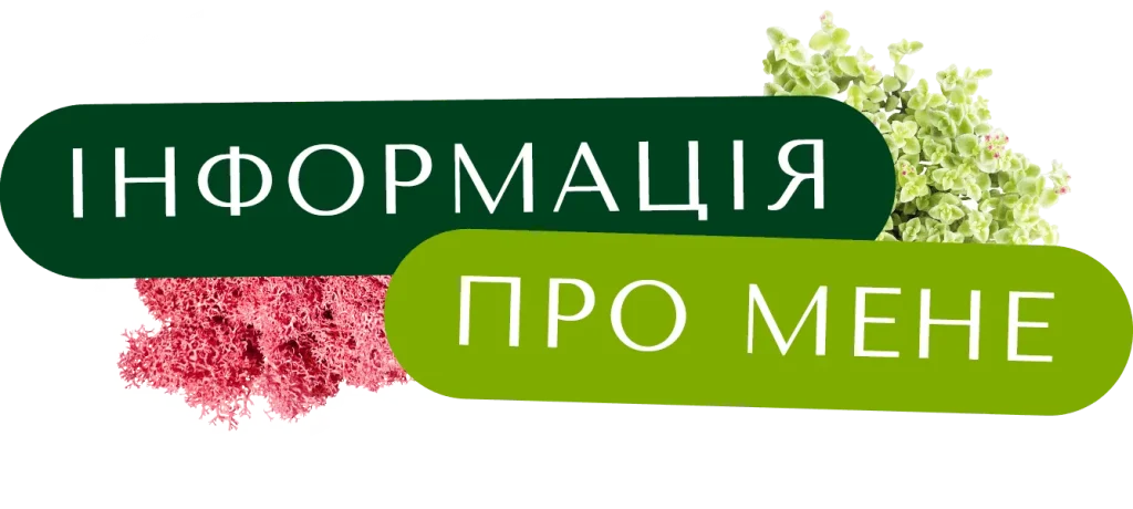 Інформація про мене