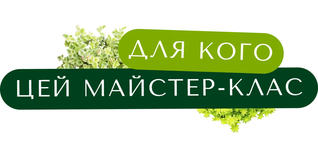 Для кого цей майстер-клас