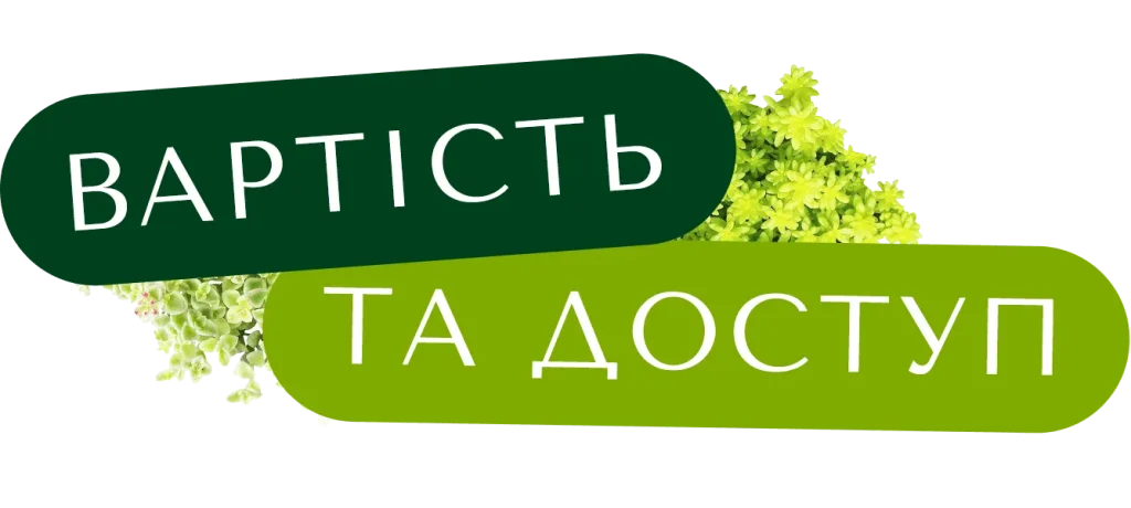 Вартість та доступ