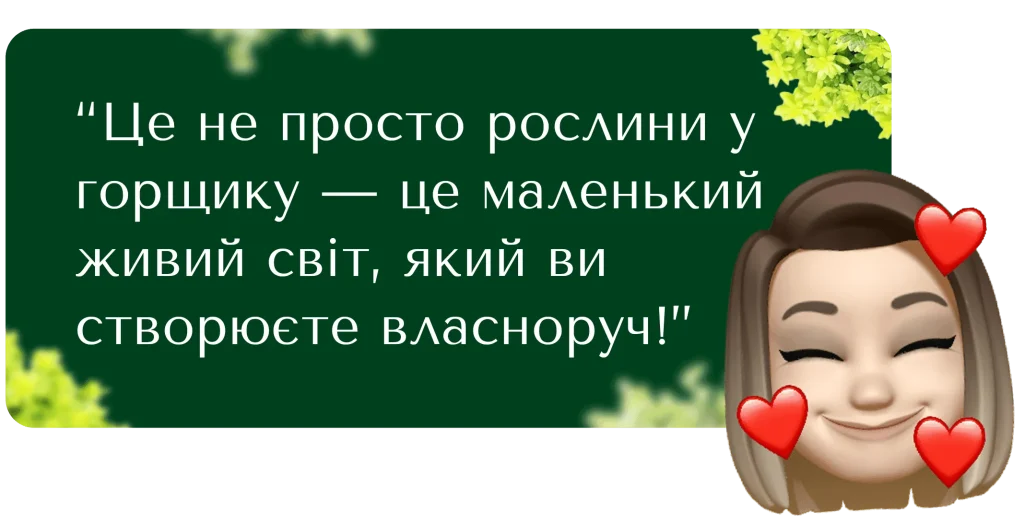 Це не просто рослини у горщику — це маленький живий світ, який ви створюєте власноруч!